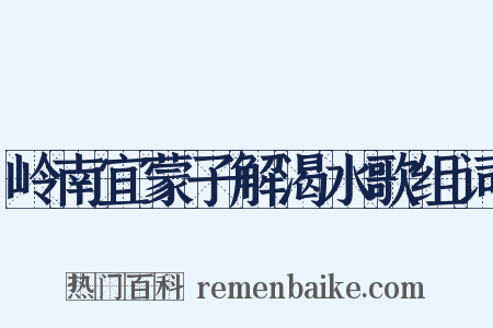 岭南宜蒙子解渴水歌组词是什么意思的图片